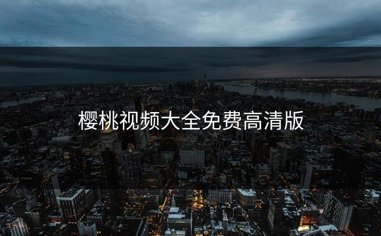 樱桃视频大全免费高清版