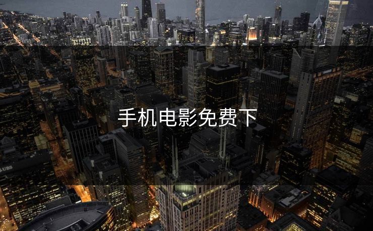 手机电影免费下