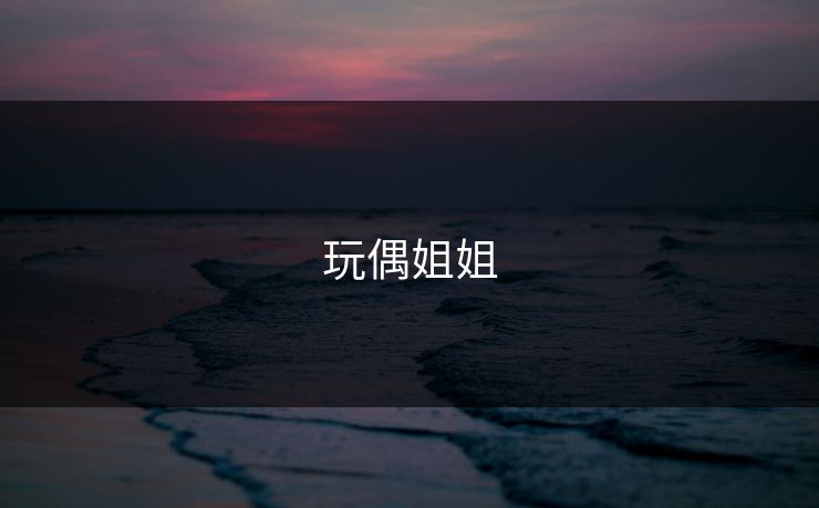 玩偶姐姐 玩偶姐姐