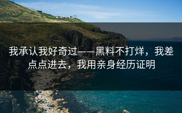我承认我好奇过——黑料不打烊，我差点点进去，我用亲身经历证明