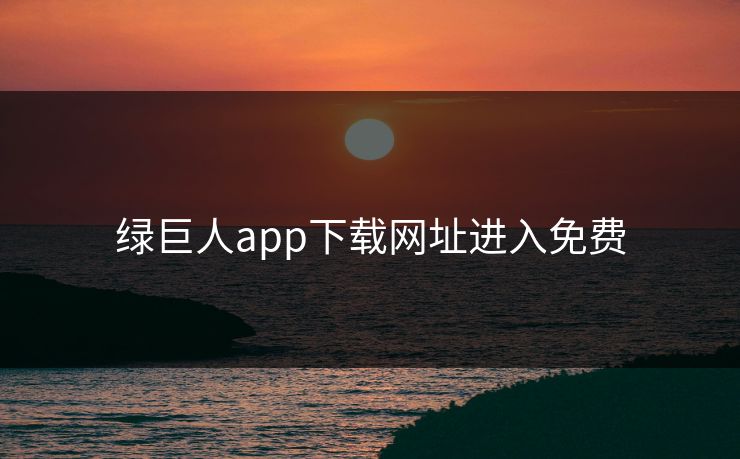 绿巨人app下载网址进入免费