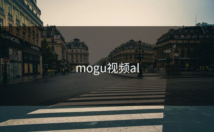 mogu视频al mogu视频al
