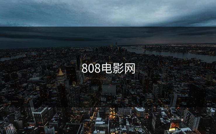 808电影网