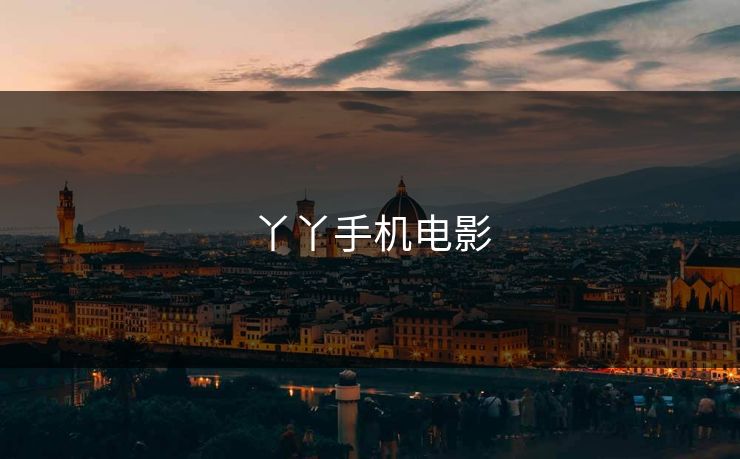 丫丫手机电影 丫丫手机电影