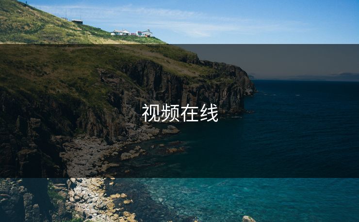 视频在线 视频在线