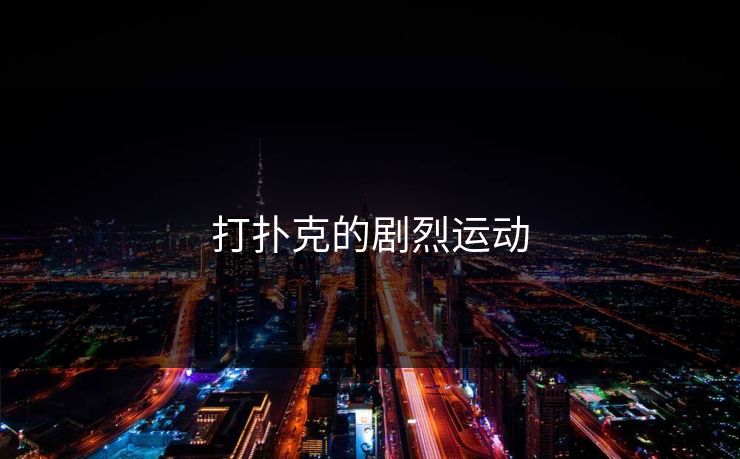 打扑克的剧烈运动