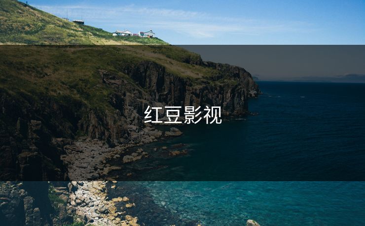 红豆影视 红豆影视